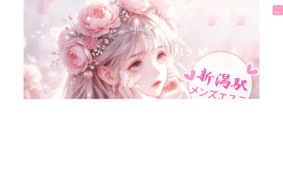 新潟メンズエステ