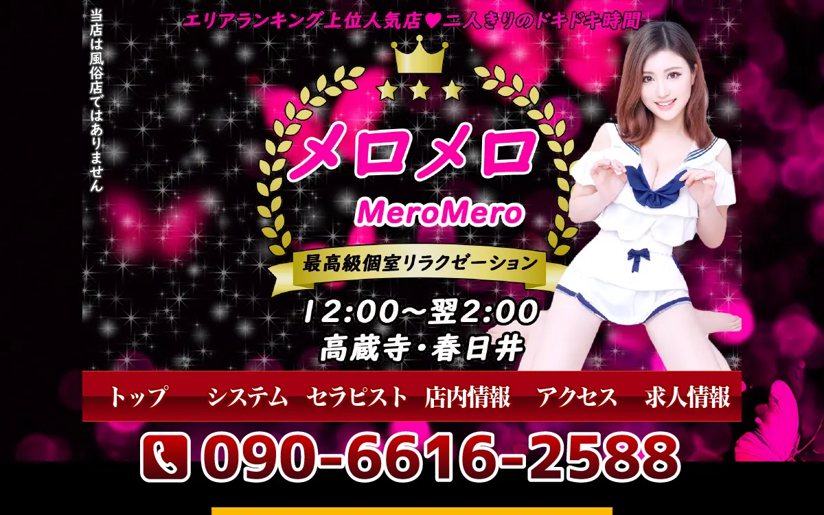 メロメロ
