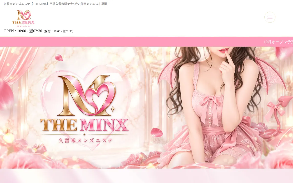久留米メンズエステ THE MINX