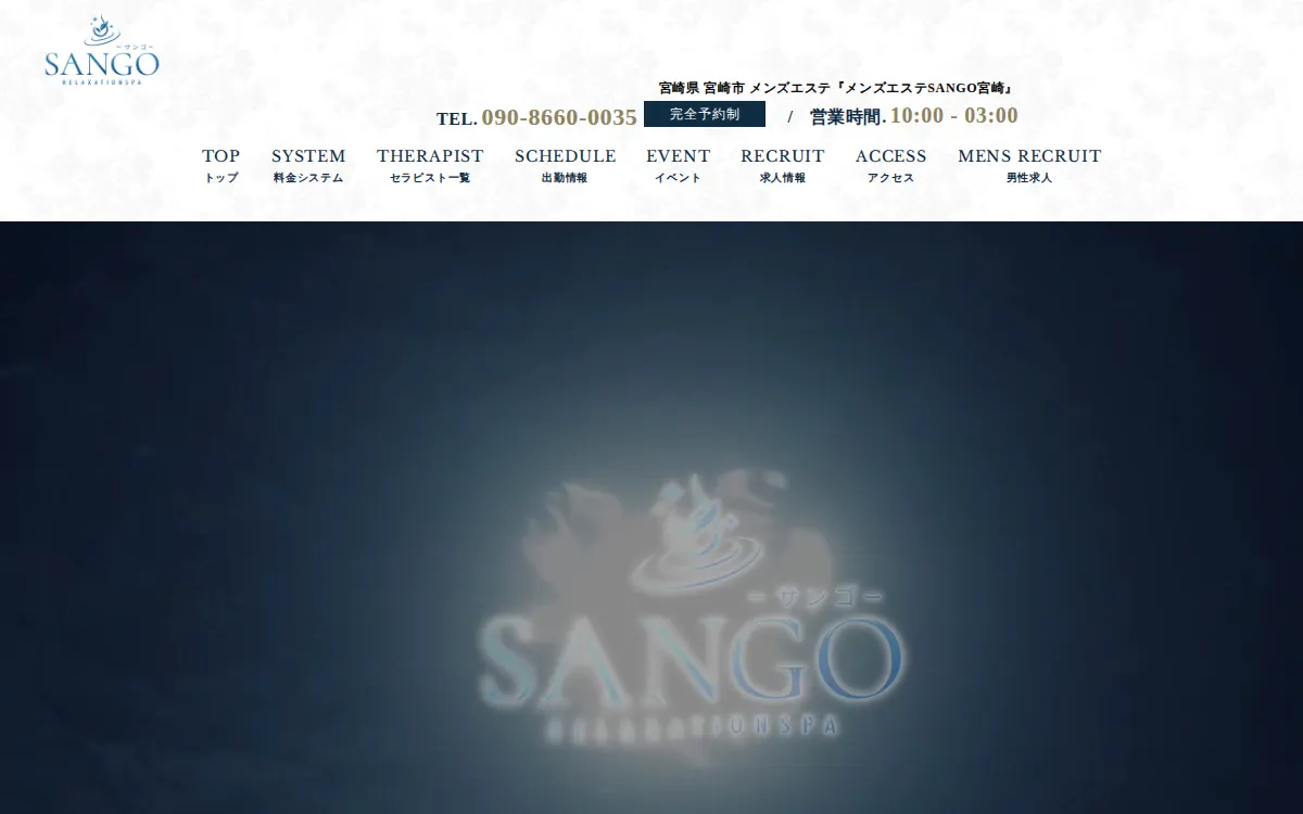 メンズエステSANGO宮崎