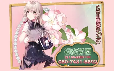 初恋学園