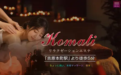 Komati リラクゼーションエステ