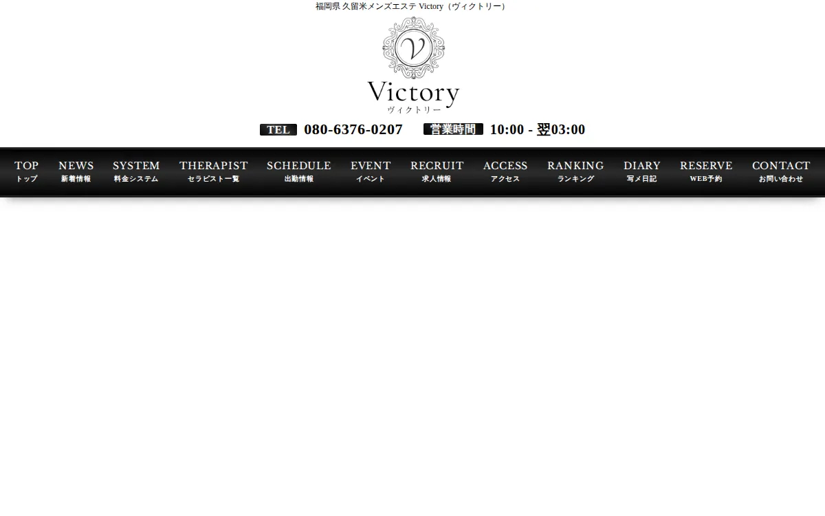久留米メンズエステ Victory（ヴィクトリー）