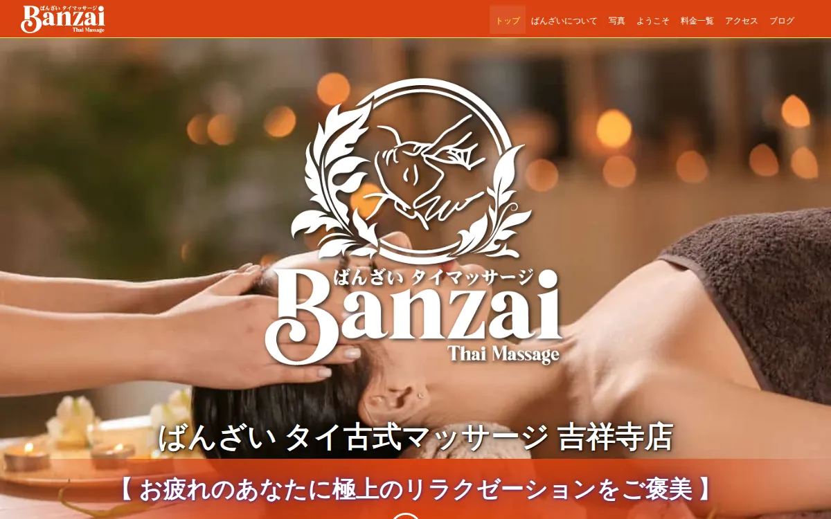 ばんざいタイマッサージ