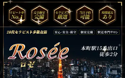 Rosée（ロゼ）