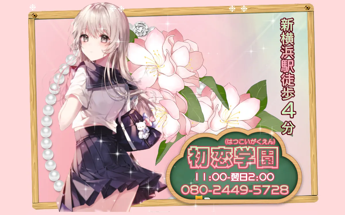 初恋学園（はつこいがくえん）