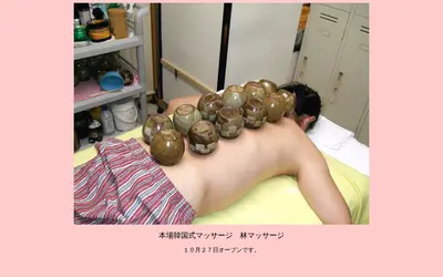 林マッサージ