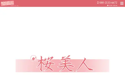 桜美人