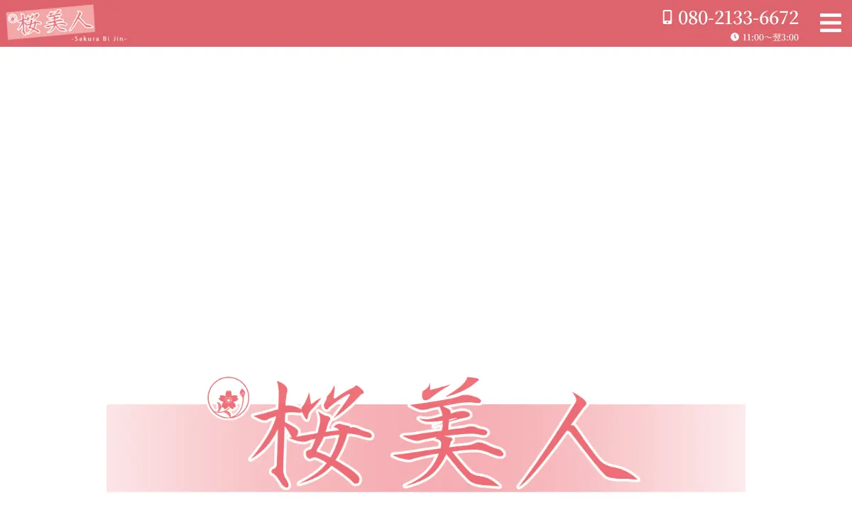 桜美人