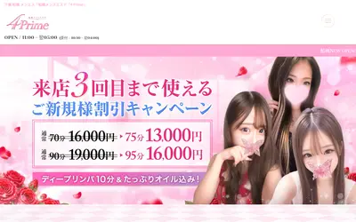 船橋メンズエステ 4 Prime
