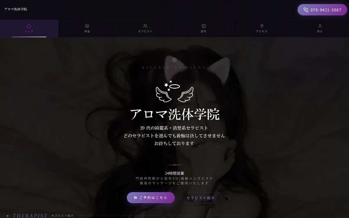 アロマ洗体学院