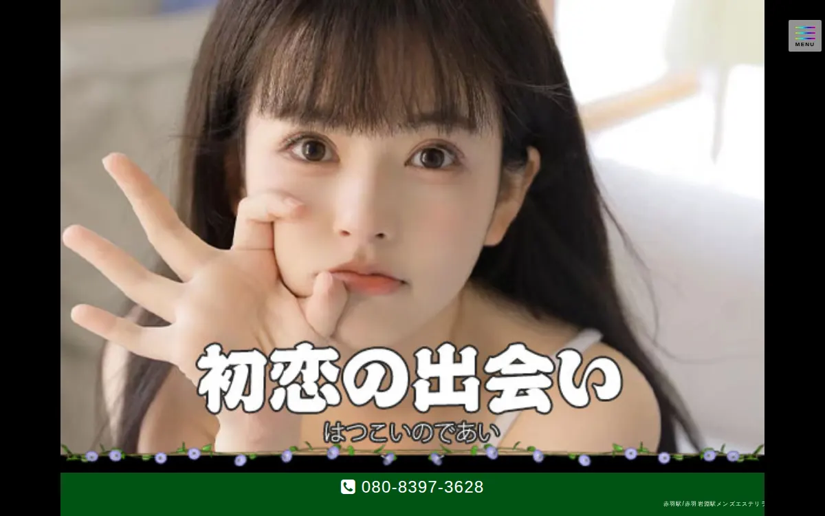 初恋の出会い（はつこいのであい）