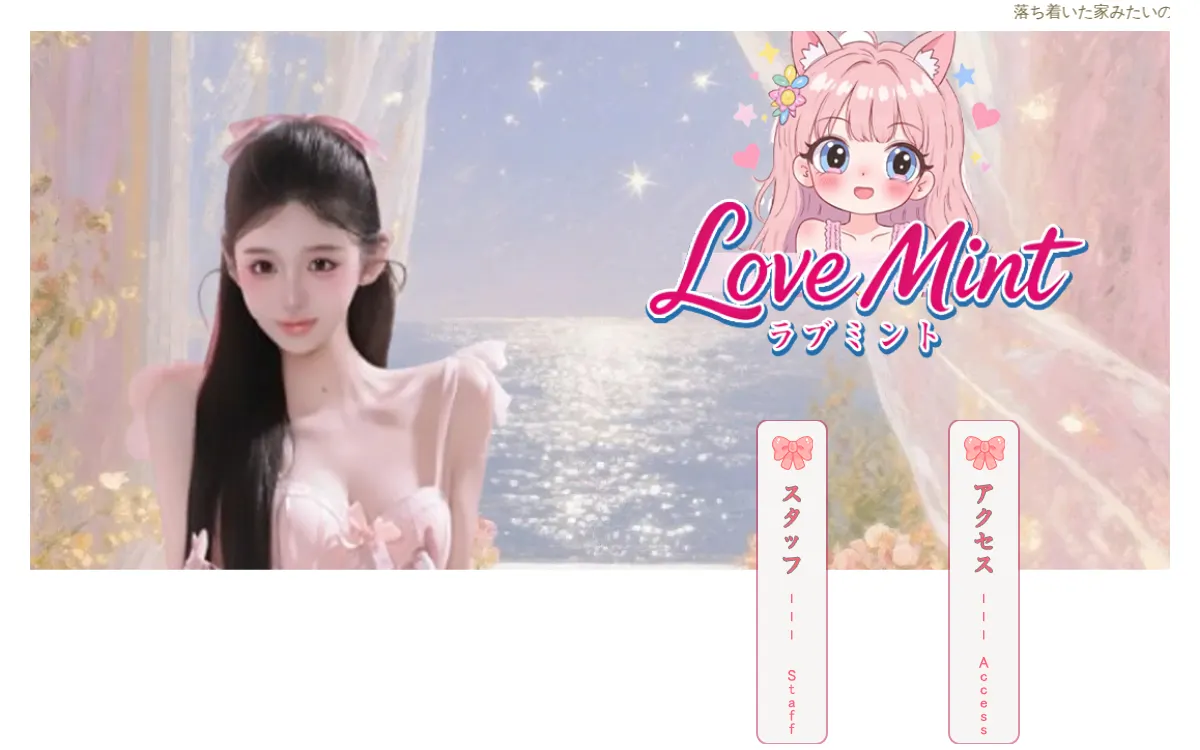 Love Mint ラブミント