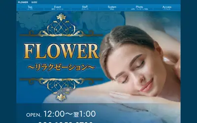 FLOWERリラクゼーション