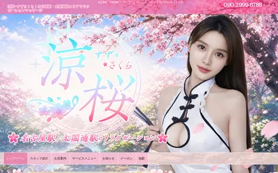 涼桜～すずさくら