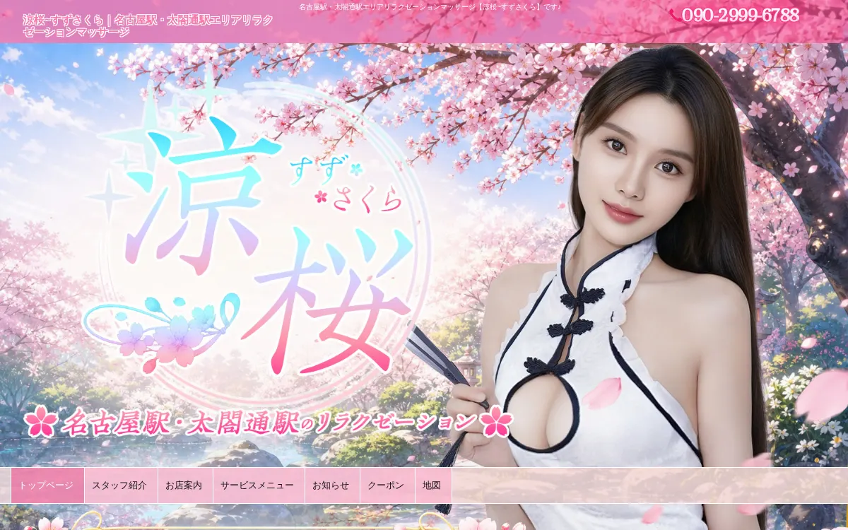 涼桜～すずさくら