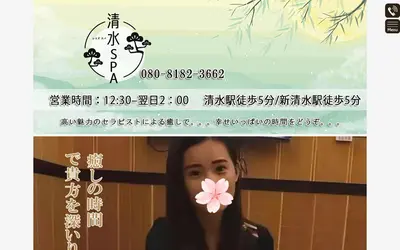 清水SPA（シミズ スパ）