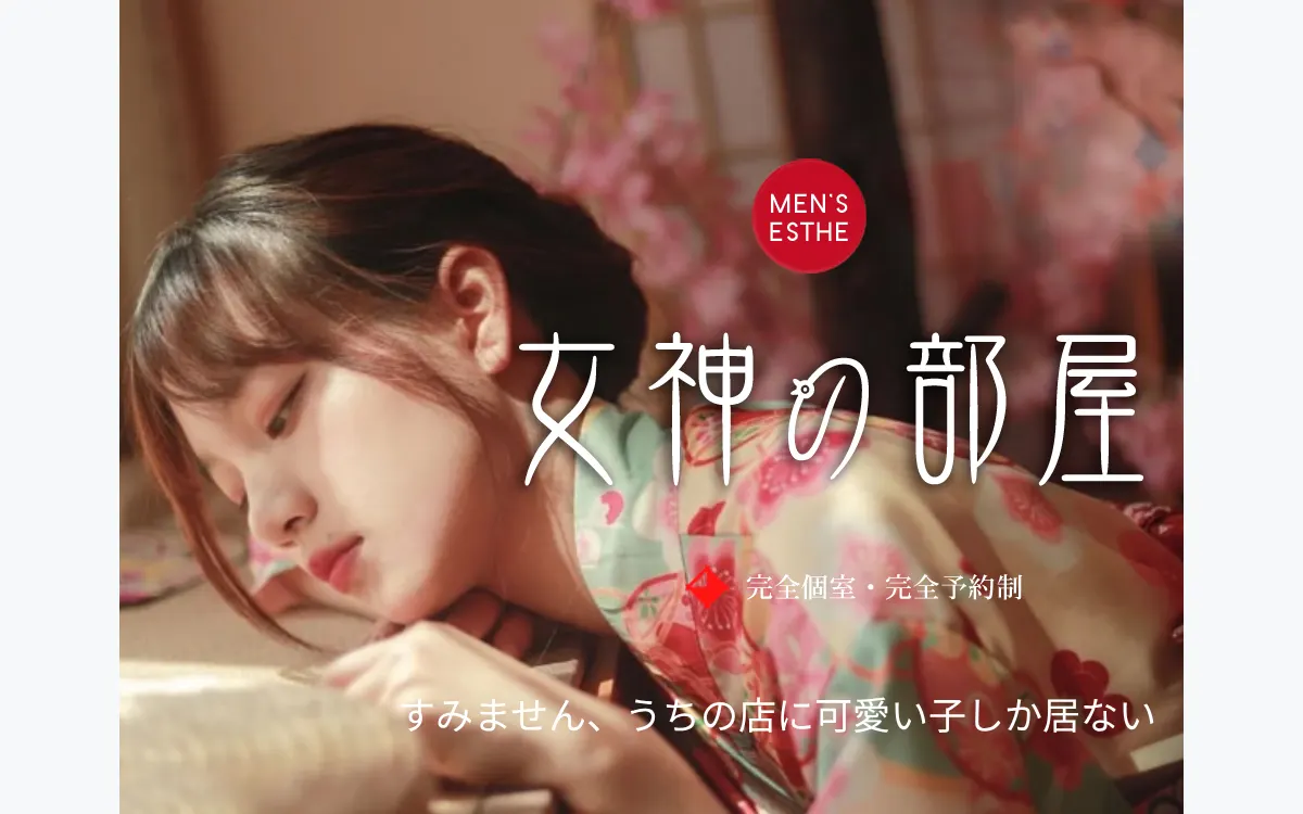 女神の部屋