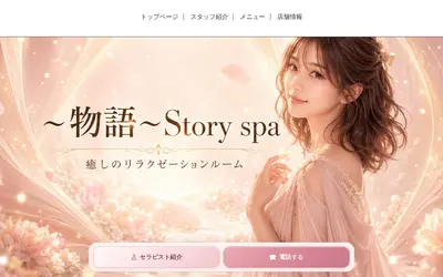 〜物語〜 Story spa