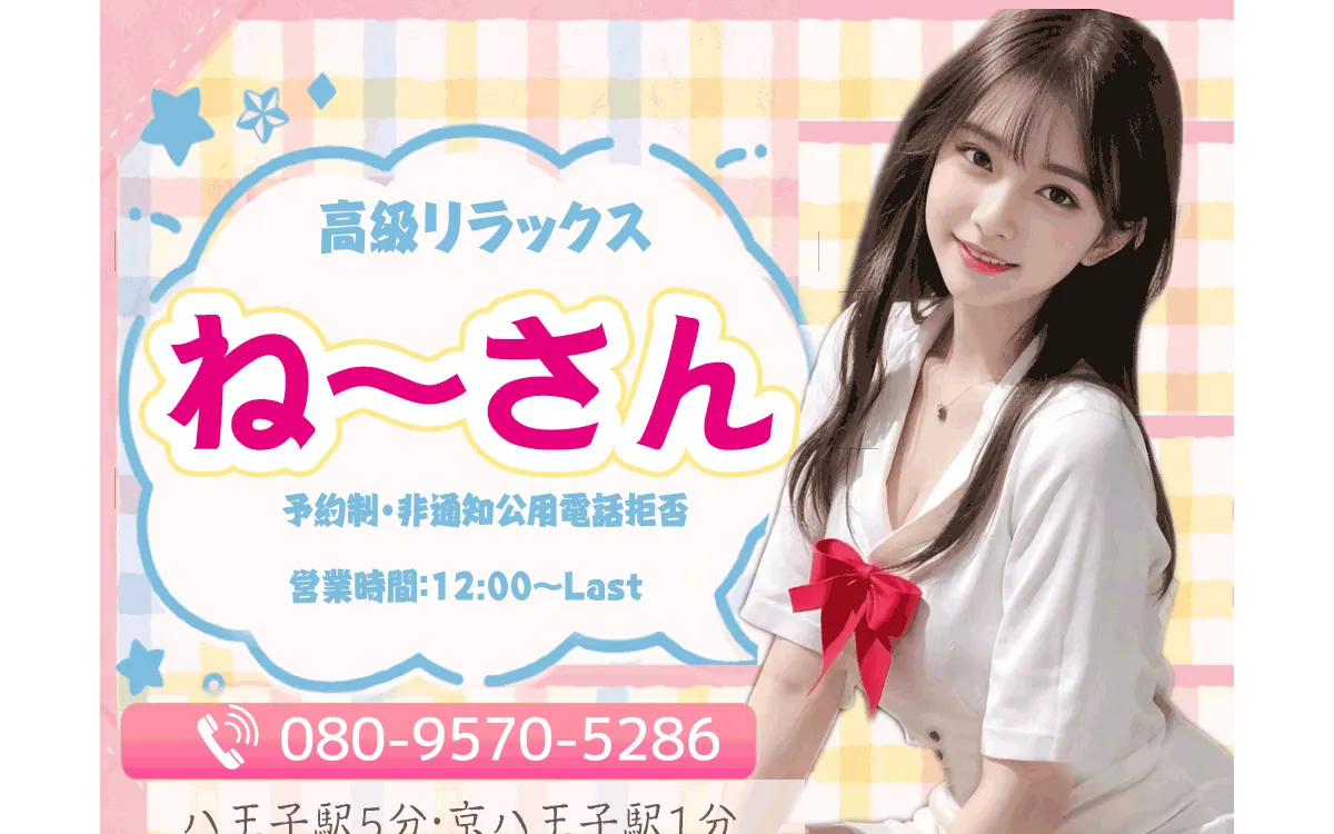 ね～さん