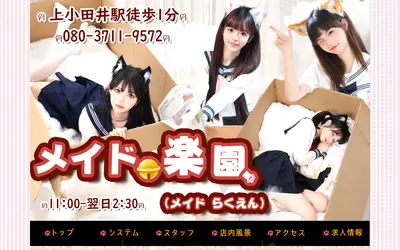 メイド楽園
