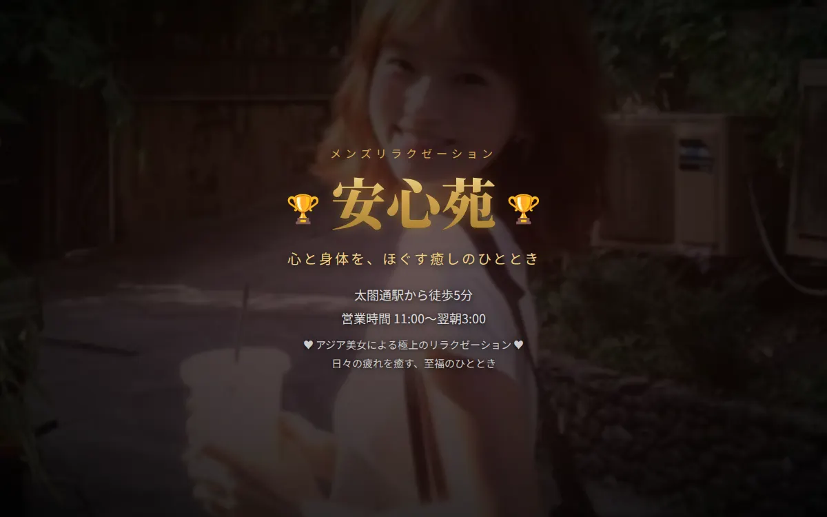 安心苑