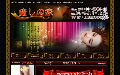 癒しの家