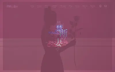 禁断の妻