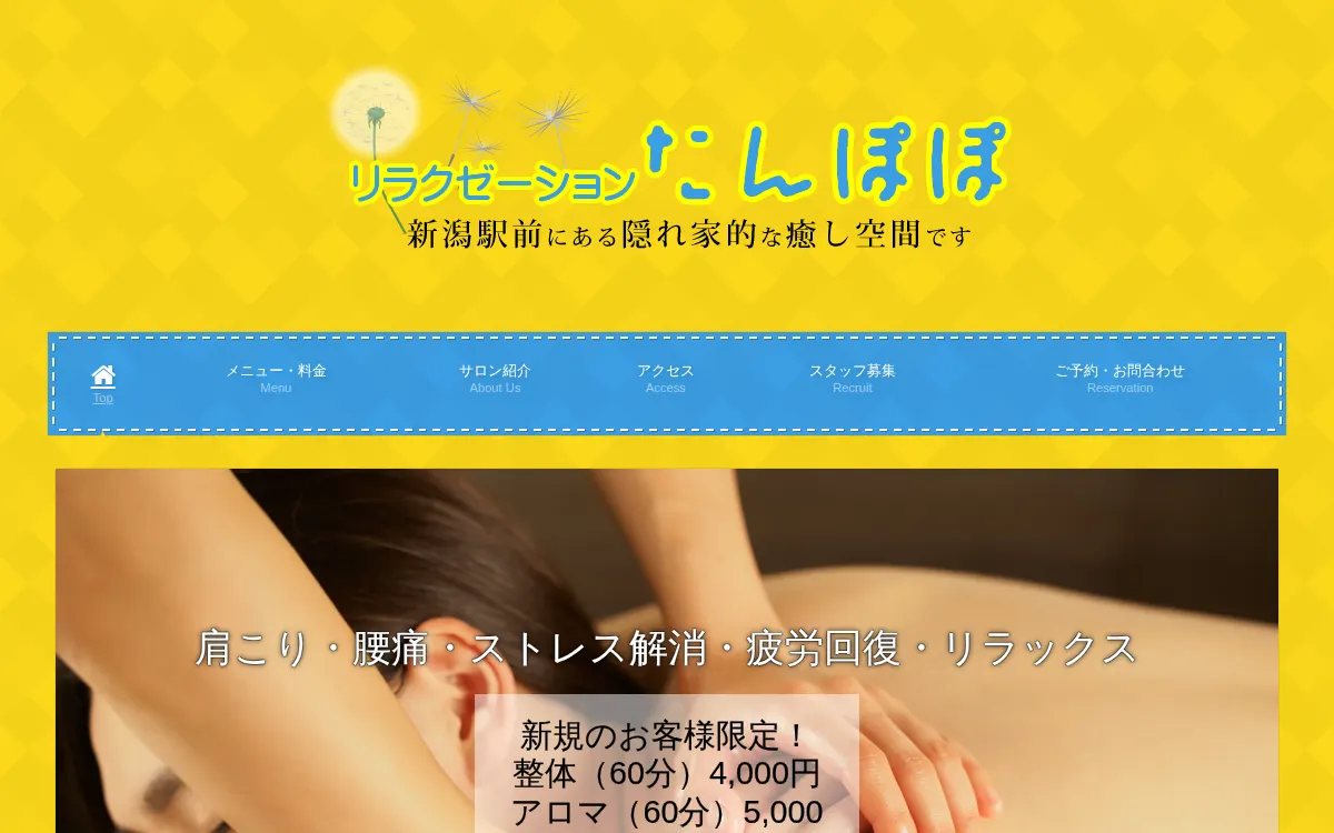 たんぽぽリラクゼーションエステ