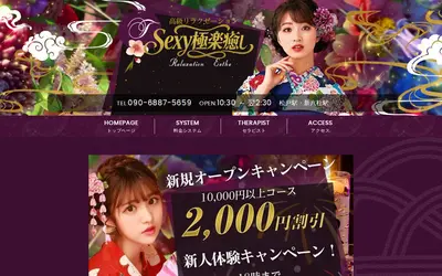 SEXY極楽癒し