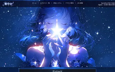 密やか