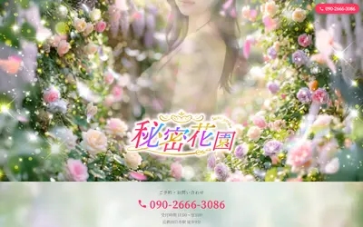 秘密花園