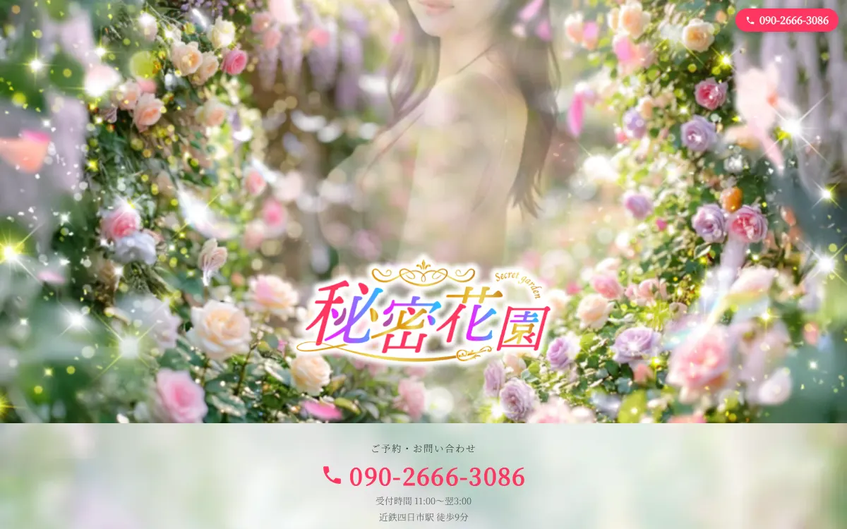 秘密花園
