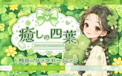 癒しの四葉