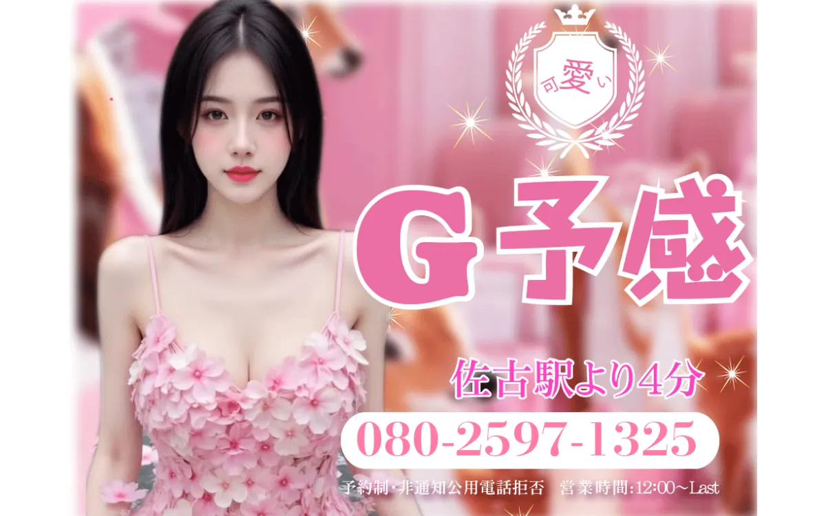 G予感