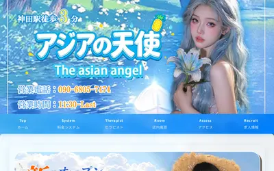 アジアの天使（あじあのてんし）