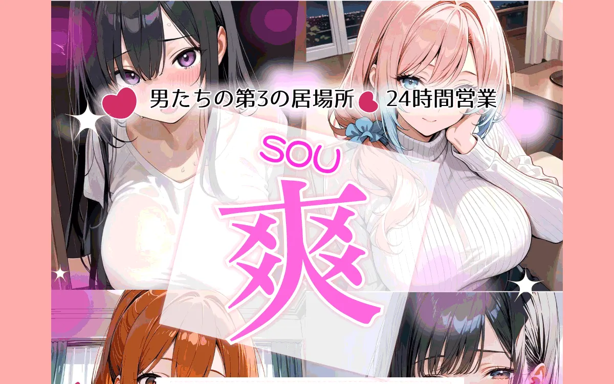 爽 SOU