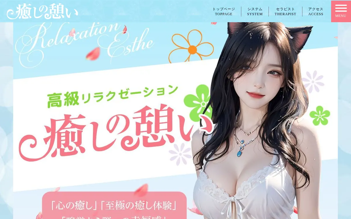 癒しの憩い