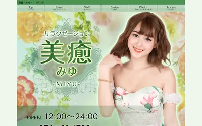 美癒～みゆ～