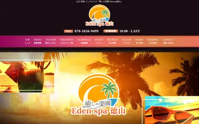 癒しの楽園 Eden spa 徳山