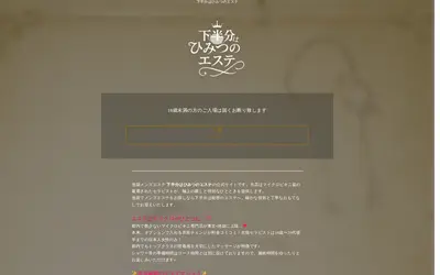 下半分はひみつのエステ