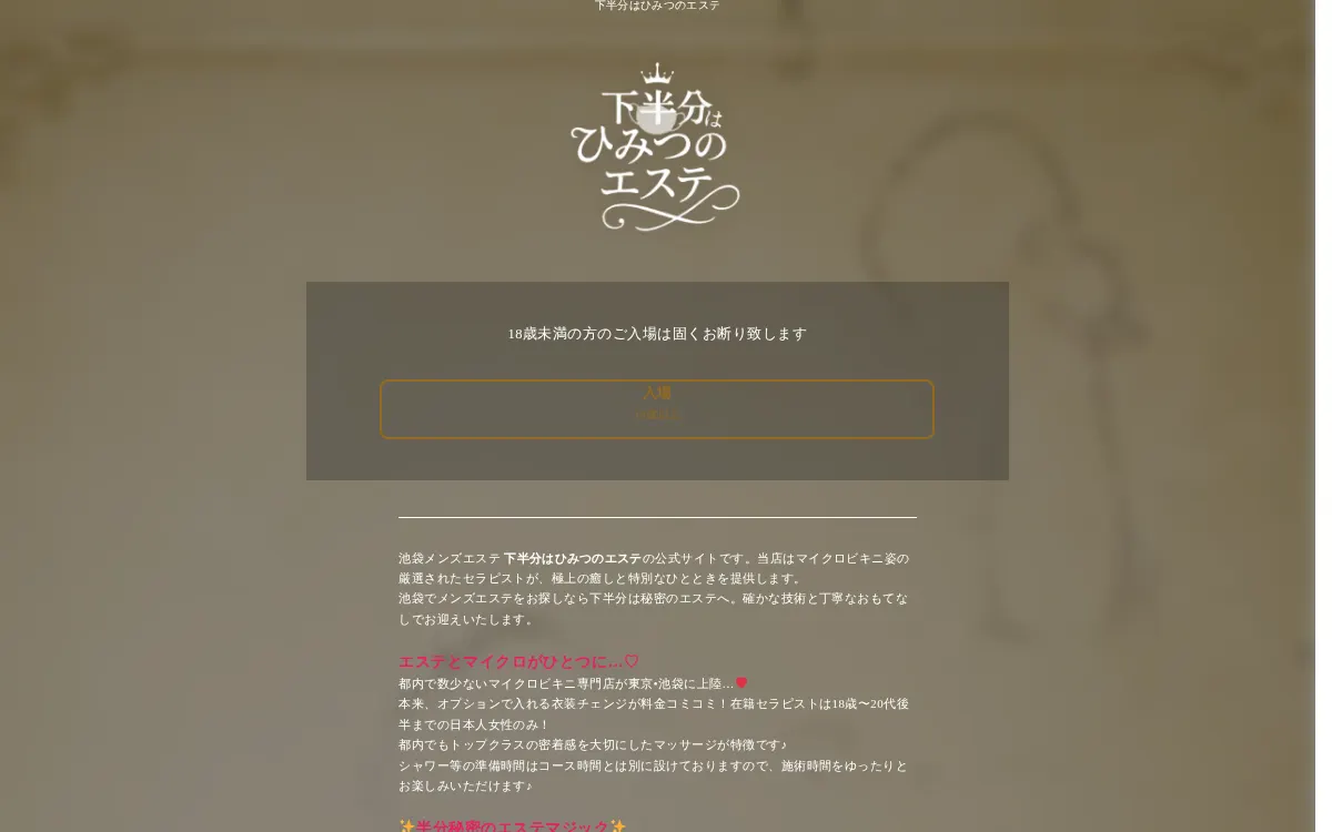 下半分はひみつのエステ