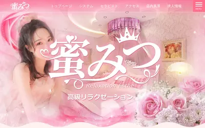 蜜みつ