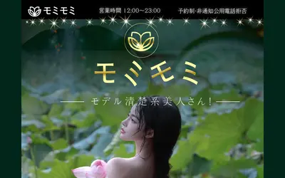 モミモミ