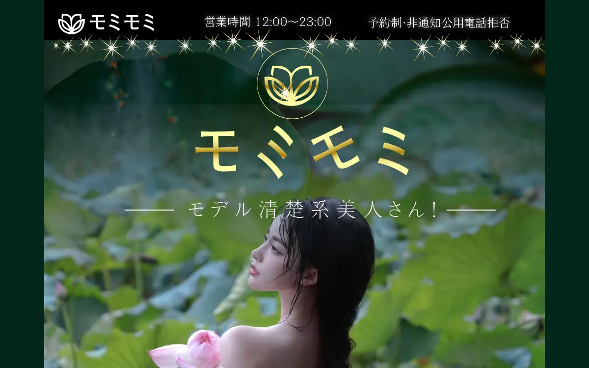 モミモミ