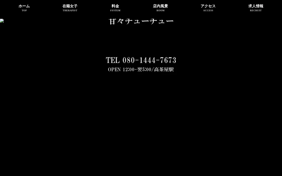 甘々チューチュー