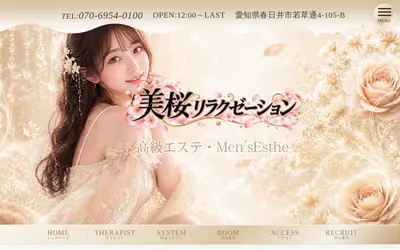 美桜リラクゼーション