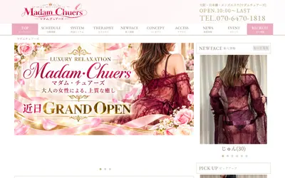 マダム・チュアーズ