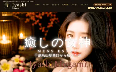 癒しの女神