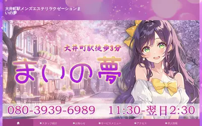 まいの夢